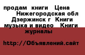 продам  книги › Цена ­ 3 000 - Нижегородская обл., Дзержинск г. Книги, музыка и видео » Книги, журналы   